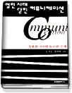 열린 시대 닫힌 커뮤니케이션 : 정보화 시대의 또 다른 문제 표지 이미지