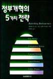 정부개혁의 5가지 전략. -1998