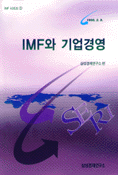 IMF와 기업경영