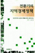 전환기의 지역경제정책 표지 이미지