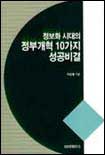 정보화 시대의 정부개혁 10가지 성공비결