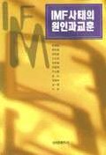 IMF사태의 원인과 교훈 표지 이미지