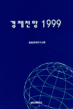 경제전망 1999
