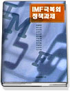 IMF극복의 정책과제
