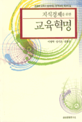 지식경제를 위한 교육혁명 : 경제와 교육이 함께 하는 한국교육 제3의 길 표지이미지