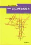사례로 본 지식경영의 방법론.