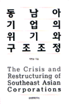 동남아 기업의 위기와 구조조정 표지이미지