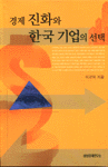 경제진화와 한국기업의 선택