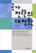 국가전략의 대전환 표지이미지