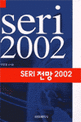 SERI 전망 2002