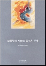 코헬렛의 지혜와 즐거운 인생