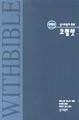 코헬렛 : 삶의 노고와 기쁨