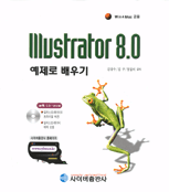 Illustrator 8.0 : 예제로 배우기