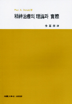 精神治療의 理論과 實際
