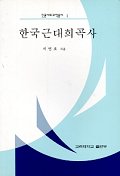 한국근대희곡사 - [교보 전자책]