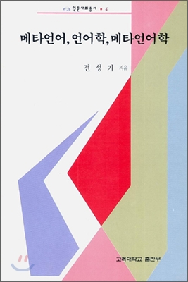메타언어, 언어학, 메타언어학 표지 이미지