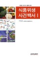 식품위생사건백서Ⅰ : 이철호 교수의 식품학 강좌