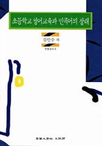 초등학교 영어교육과 민족어의 장래