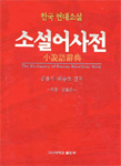 (한국 현대소설)소설어사전 = (The)dictionary of Korean novelistic word