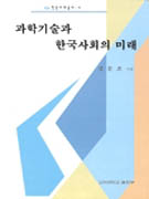 과학기술과 한국사회의 미래 표지 이미지