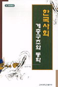 한국사회 계층구조와 동학 = (The)structure of stratification and its dynamics in Korean society 표지 이미지