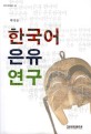 한국어 은유연구