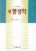 (새)행정학