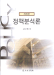정책분석론 표지 이미지