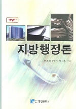 지방행정론 표지 이미지