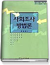 사회조사방법론 표지 이미지