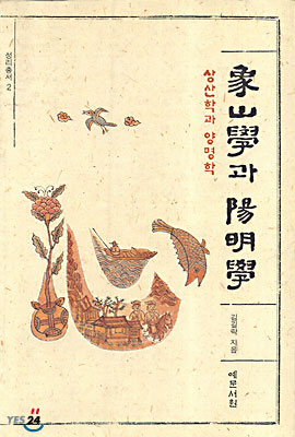 象山學과 陽明學