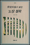 유학자들이 보는 노장 철학 표지 이미지