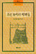 조선 유학의 학파들 = The Natural philosphy of Korean Confucianism 