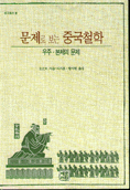 문제로 보는 중국철학 : 우주.본체의 문제