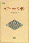범주로 보는 주자학 표지 이미지