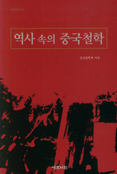 역사 속의 중국철학