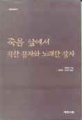 죽음 앞에서 곡한 공자와 노래한 장자