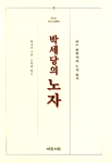 박세당의 노자 표지 이미지
