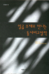 일곱 주제로 만나는 동서비교철학 표지 이미지