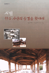 서원, 한국 사상의 숨결을 찾아서 표지 이미지