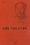 모택동 사상과 중국철학 - [교보 전자책]