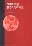 자료와 해설, 한국의 철학사상 = Source book of Korean thoughts