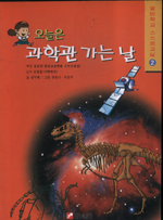 오늘은 과학관 가는 길 표지 이미지