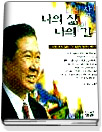 나의 삶 나의 길 표지이미지