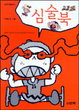 심술북 표지 이미지