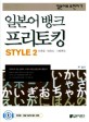 일본어뱅크 프리토킹 STYLE 2