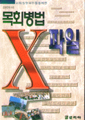 목회병법 X화일