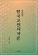 (증보판)한국고전시가론