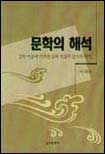 문학의 해석 표지 이미지