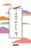 그대에게 이르는 길 표지 이미지